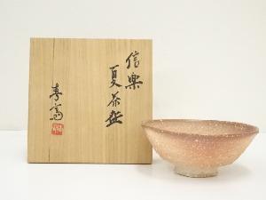 信楽焼　高橋春斎造　夏茶碗（共箱）